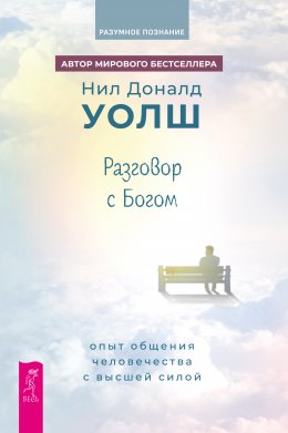 Скачать книгу Разговор с богом. Опыт общения человечества с Высшей силой