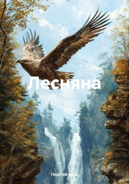 Скачать книгу Лесняна