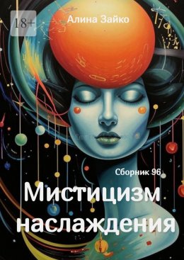 Скачать книгу Мистицизм наслаждения. Сборник 96