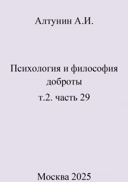 Скачать книгу Психология и философия доброты. Т.2. Часть 29