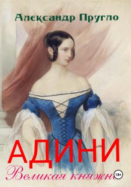 Скачать книгу Адини. Великая княжна