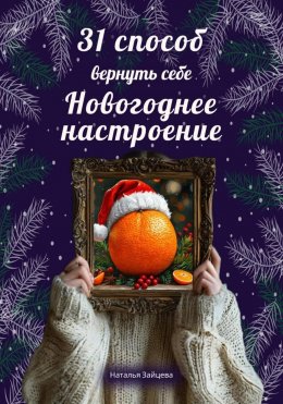 Скачать книгу 31 способ вернуть себе новогоднее настроение