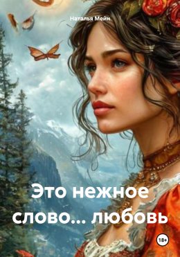 Скачать книгу Это нежное слово… любовь