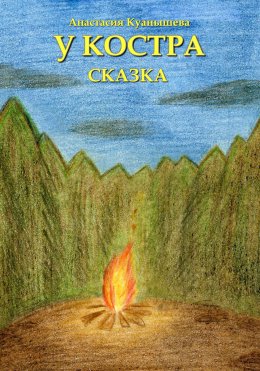 Скачать книгу У костра