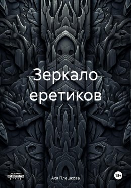 Скачать книгу Зеркало еретиков