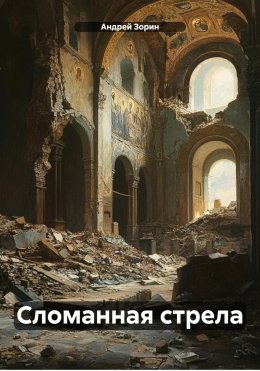 Скачать книгу Сломанная стрела