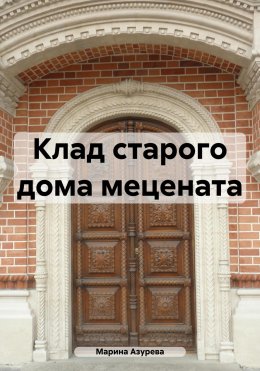 Скачать книгу Клад старого дома мецената