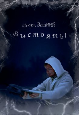 Скачать книгу Выстоять!