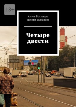 Скачать книгу Четыре двести