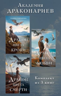 Скачать книгу Академия Драконариев. Комплект из 3 книг