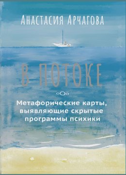 Скачать книгу В потоке. Метафорические карты, выявляющие скрытые программы психики