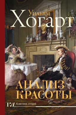 Скачать книгу Анализ красоты