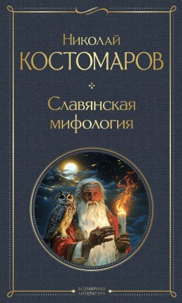 Скачать книгу Славянская мифология