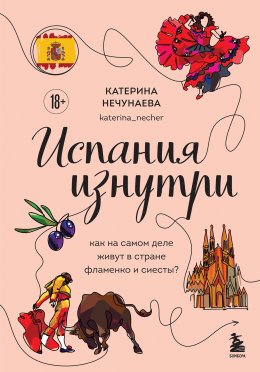 Скачать книгу Испания изнутри. Как на самом деле живут в стране фламенко и сиесты?