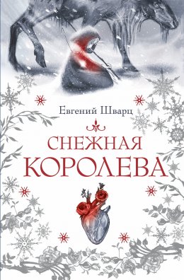 Скачать книгу Снежная королева