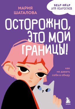 Скачать книгу Осторожно, это мои границы! Как не давать себя в обиду