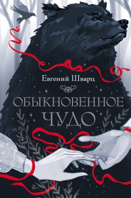 Скачать книгу Обыкновенное чудо