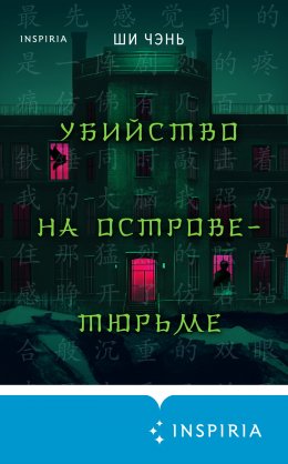 Скачать книгу Убийство на Острове-тюрьме