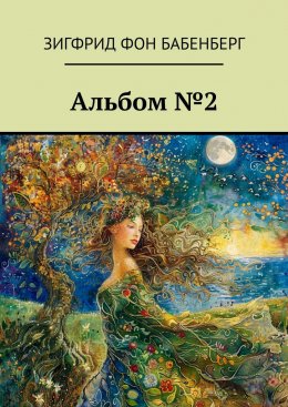 Скачать книгу Альбом №2