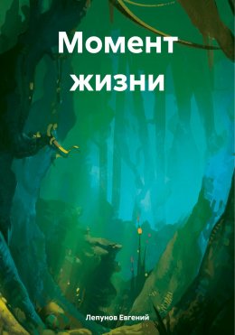 Скачать книгу Момент жизни