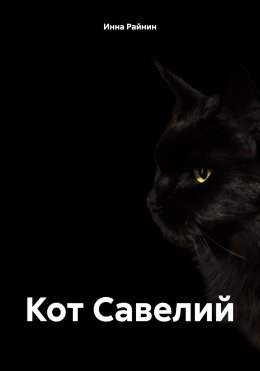 Скачать книгу Кот Савелий