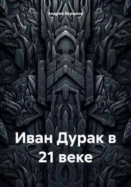 Скачать книгу Иван Дурак в 21 веке