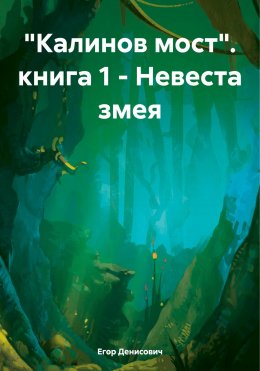 Скачать книгу «Калинов мост». книга 1 – Невеста змея