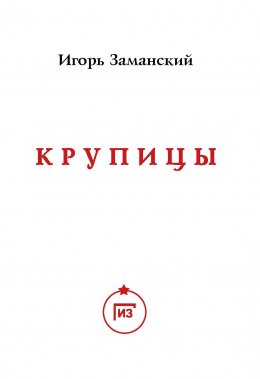 Скачать книгу Крупицы