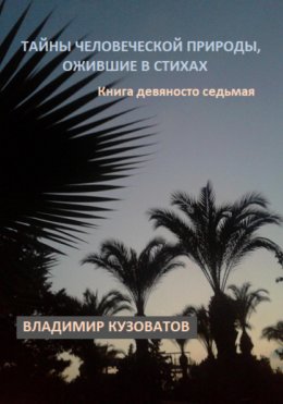 Скачать книгу Тайны человеческой природы, ожившие в стихах. Книга девяносто седьмая