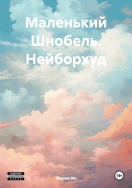 Скачать книгу Маленький Шнобель. Нейборхуд