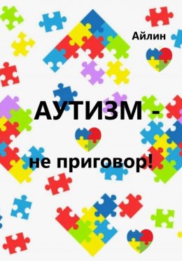 Скачать книгу Аутизм – не приговор!