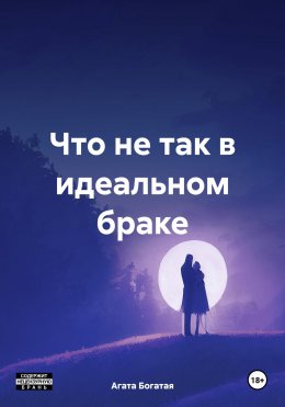 Скачать книгу Что не так в идеальном браке