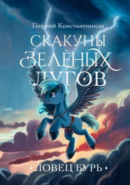 Скачать книгу Скакуны зеленых лугов. Книга 3. Ловец бурь