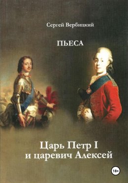 Скачать книгу Царь Петр I и царевич Алексей