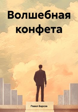 Скачать книгу Волшебная конфета