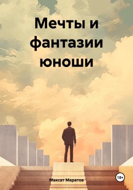 Скачать книгу Мечты и фантазии юноши