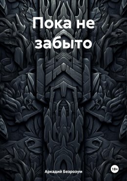 Скачать книгу Пока не забыто