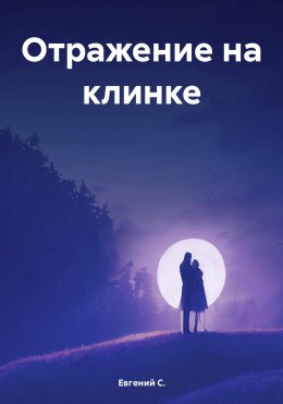 Скачать книгу Отражение на клинке