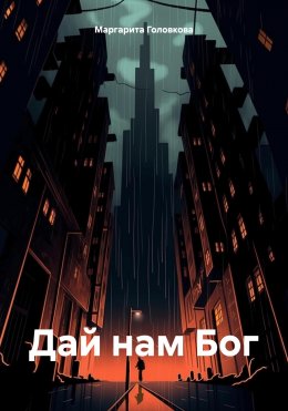 Скачать книгу Дай нам Бог