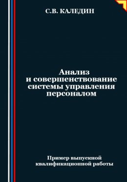 Скачать книгу Анализ и совершенствование системы управления персоналом