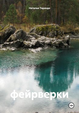 Скачать книгу Фейрверки