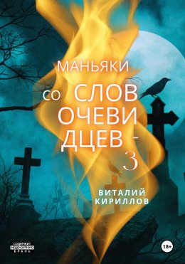 Скачать книгу Маньяки со слов очевидцев – 3