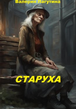 Скачать книгу Старуха