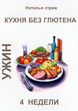 Скачать книгу Кухня без глютена: Ужин 4 недели