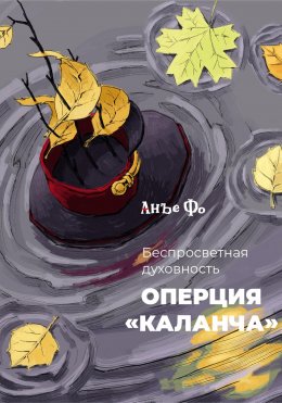 Скачать книгу Беспросветная духовность. Операция «Каланча»