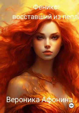 Скачать книгу Феникс: Восставший из пепла