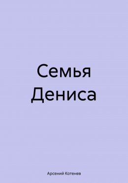 Скачать книгу Семья Дениса