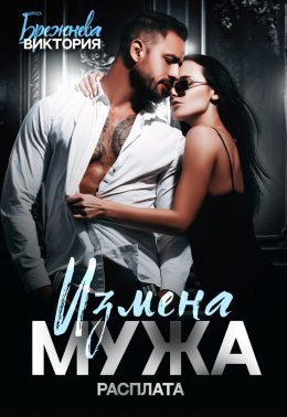 Скачать книгу Измена мужа. Расплата