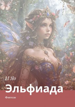 Скачать книгу Эльфиада. Фэнтези