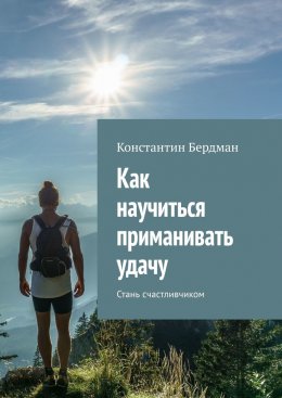 Скачать книгу Как научиться приманивать удачу. Стань счастливчиком